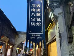 -舌尖葱包烩