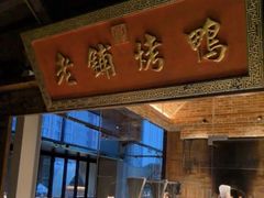 -北京老铺烤鸭(老城根店)