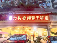 -休记光头香辣蟹干锅店(衣冠庙店)