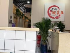 -老四川平头酸菜鱼(衙前店)
