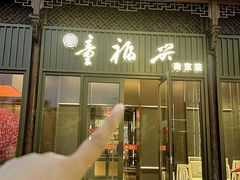 -童福兴·南京菜(老门东店)