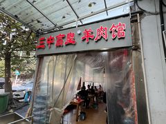 -三中高皇羊肉馆
