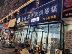 -攀枝花·任德琼·盐边羊肉米线