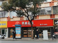 -苹果花园(乳山路店)
