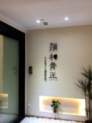 -颜和骨正·明哲式骨相美学整骨