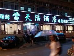 三鲜韭菜盒子-小船渔村•大连菜•大连焖鱼(明泽街店)