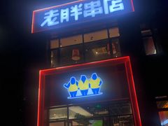 -老胖串店(浆水泉路店)