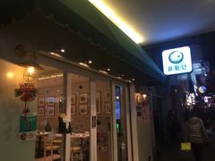 门面-真點心(高士德店)