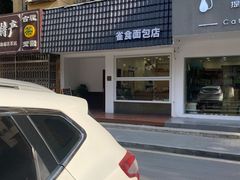 -雀食面包店(钟楼店)