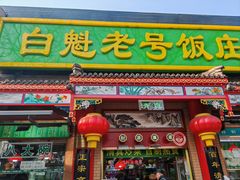 -白魁老号饭庄(交道口店)