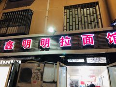 -鑫明明拉面(宁化路店)