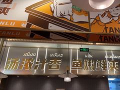 -探炉·香辣豆花烤鱼(笋岗宝能环球汇店)