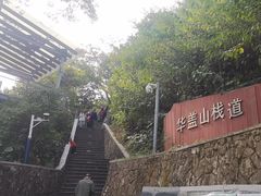 -佛山华盖山公园