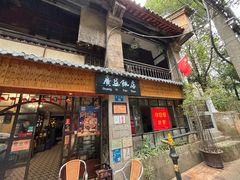 -广益饭店·云南菜·传统滇菜(翠湖北门书屋店)