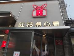 -红花点心局(护国寺店)