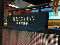 -将军府·鸡毛店(武侯祠店)
