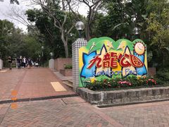 -九龙公园