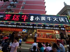 门面-幸运牛汕头小黄牛牛肉火锅(梅林店)