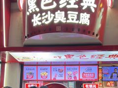 -黑色经典臭豆腐·湖南特产(坡子街店)