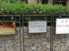 -静园(和平区)