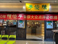 -陈傻子餐厅(世纪都会店)