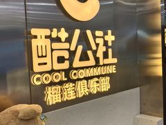 -酷公社·榴莲披萨(太原街店)