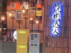 门面-烧肉达人•炭火烧肉(新天地店)