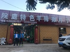 门面-马白开来特色羊排揪片子  (总店)