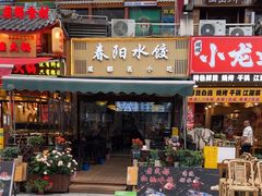 -春阳水饺(香槟广场店)