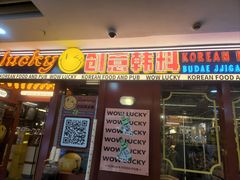 -WOW LUCKY创意韩料(龙阳广场店)