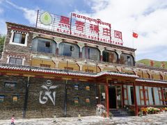 -黑青稞庄园·新式藏餐·牦牛肉汤锅(新都桥店)