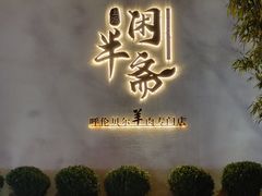 -半闲斋羊肉铺(齐礼阎店)