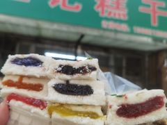 -王记糕干(宜爽道店)