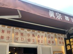 门面-眞宗·椰汁是大王(小娄巷店)