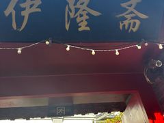 -伊隆斋(什刹海店)