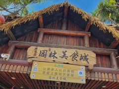 门面-园林美食城·本土农家菜(杨和镇店)