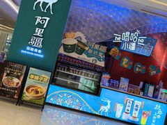 -阿里疆Alijiang·丝路美食·异域风情·清真(长楹天街店)