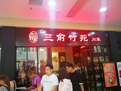 门面-三俞竹苑(红旗街万达店)
