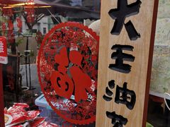 -大王油茶(二厂文创公园店)