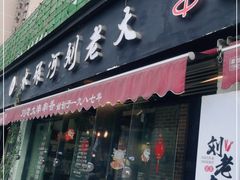 门面-水碾河刘老大串串香(水碾河路店)