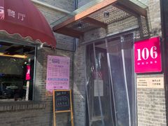 门面-106餐厅(山水文园店)