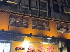 -一乐烧鹅(中环店)