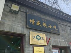 -增盛魁小吃店
