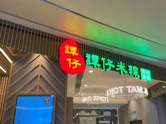 门面-谭仔米线(皇庭广场店)