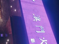 -官也街澳门火锅(新源里店)
