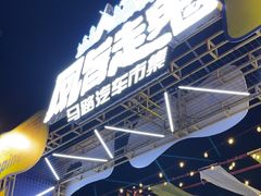 -凤城·食都