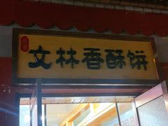 门面-徐文林香酥饼(桃园店)