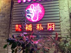 门面-龙桥私厨·姜花菊花过桥鱼·顺德菜(容桂店)