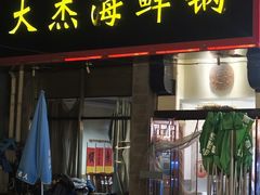 -大杰海鲜锅(基隆路店)