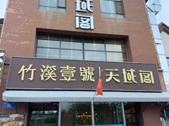 -竹溪一号·天域阁(骑马山店)